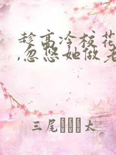 趁高冷校花青涩,忽悠她做老婆txt下载