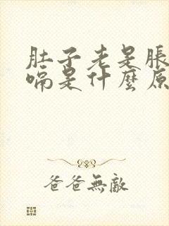 肚子老是胀气打嗝是什么原因