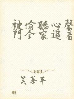 被偷听心声,豪门全家追着宠短剧