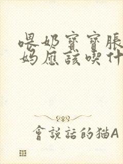 喂奶宝宝胀气妈妈应该吃什么