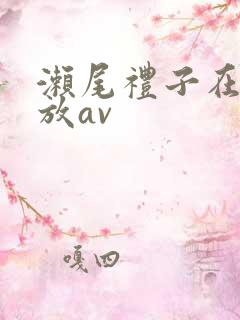 濑尾礼子在线播放av