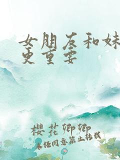 女朋友和妹妹谁更重要