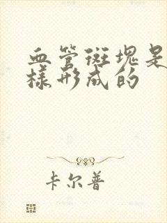 血管斑块是怎么样形成的