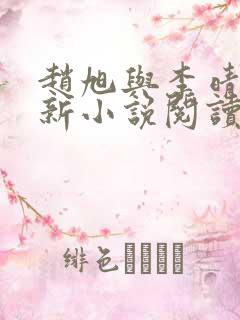 赵旭与李晴晴最新小说阅读