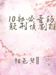 10部必看的悬疑刑侦剧推荐