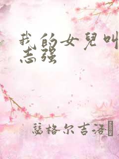 我的女儿叫小可志强