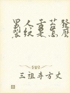 男人舌苔发白有裂纹是怎么回事