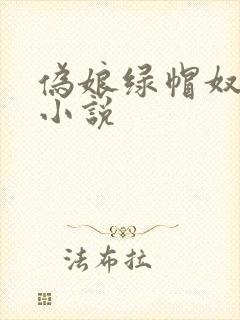 伪娘绿帽奴雌堕小说