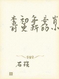 李初年童肖媛超前更新的小说