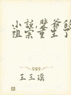 小说,裴爷的小祖宗重生了