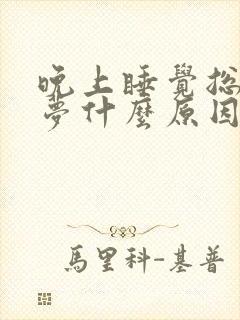 晚上睡觉总做噩梦什么原因