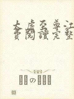 太虚至尊江凡免费阅读完整版