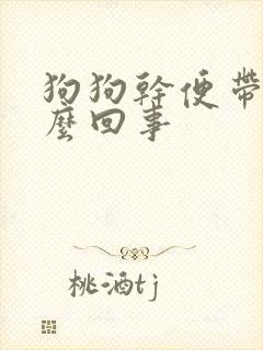 狗狗干便带血怎么回事