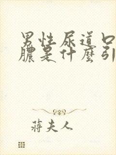 男性尿道口痒流脓是什么引起的