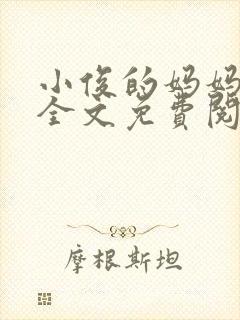 小俊的妈妈小说全文免费阅读最新章节