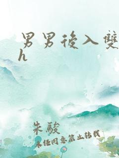 男男后入双性高h