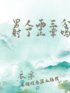 男人两三分钟就射了正常吗