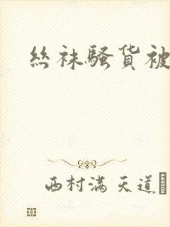 丝袜骚货被我操