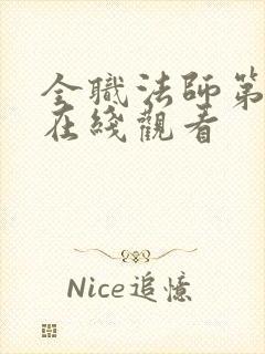 全职法师第7季在线观看