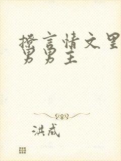 撩言情文里的直男男主