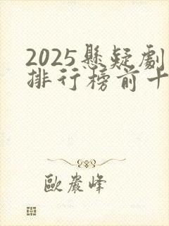 2025悬疑剧排行榜前十名