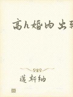 高h婚内出轨