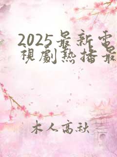 2025最新电视剧热播最火剧