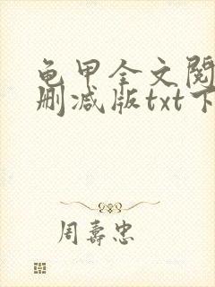 龟甲全文阅读未删减版txt下载