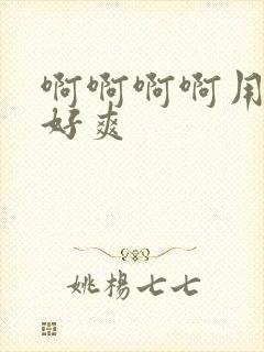 啊啊啊啊用力操好爽