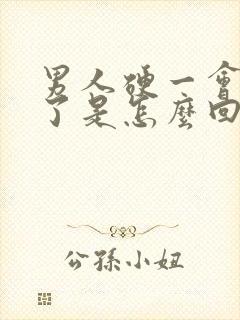 男人硬一会就软了是怎么回事