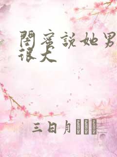 闺蜜说她男友的很大