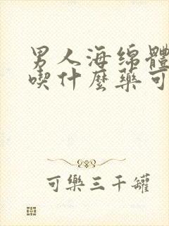 男人海绵体受损吃什么药可以治疗