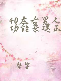 40左右男人性功能衰退正常吗