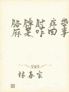 胳膊肘疼带的手麻是咋回事