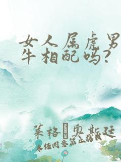 女人属虎男人属牛相配吗?