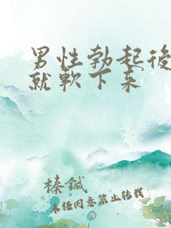 男性勃起后很快就软下来