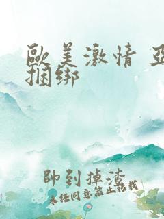 欧美激情 亚洲捆绑