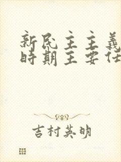 新民主主义革命时期主要任务