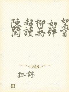 陈超柳如絮免费阅读无弹窗笔趣阁