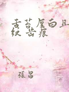 舌苔厚白且有裂纹 齿痕