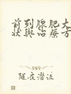 前列腺肥大的症状与治疗方法有哪些呢