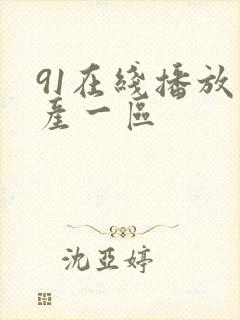 91在线播放国产一区