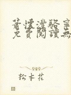 萧怀沣骆宁全文免费阅读无弹窗