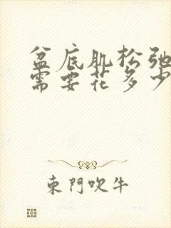 盆底肌松弛治疗需要花多少钱