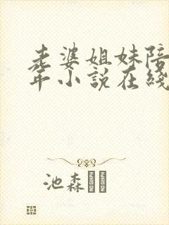 老婆姐妹陪我过年小说在线阅读