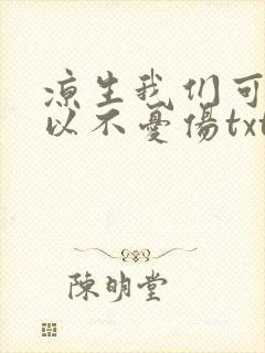 凉生我们可不可以不忧伤txt下载