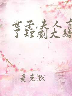 世子,夫人有喜了短剧大结局