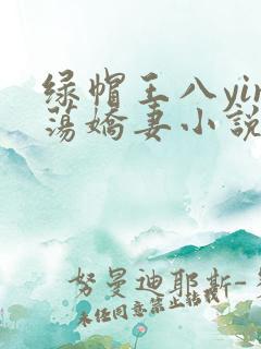 绿帽王八yin荡娇妻小说