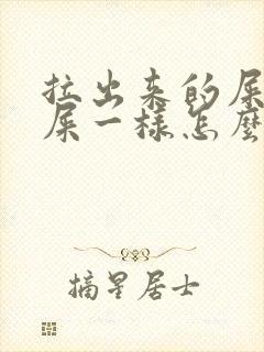 拉出来的屎和羊屎一样怎么回事