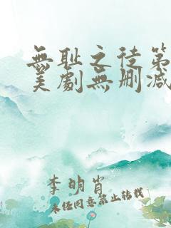 无耻之徒第五季美剧无删减在线播放